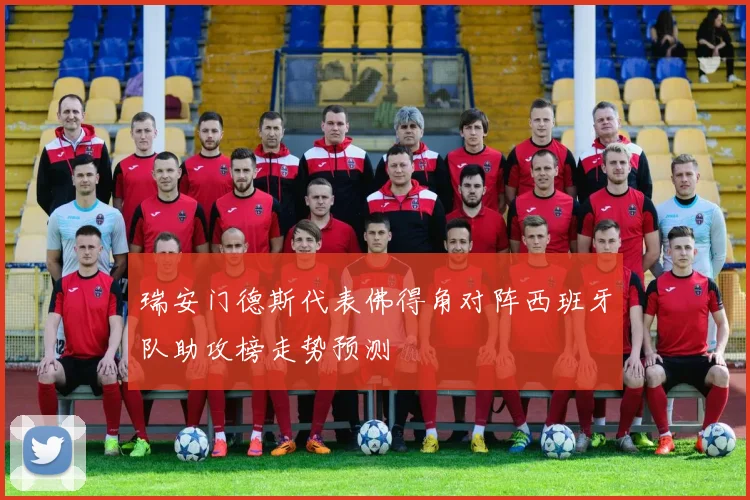 瑞安门德斯代表佛得角对阵西班牙队助攻榜走势预测